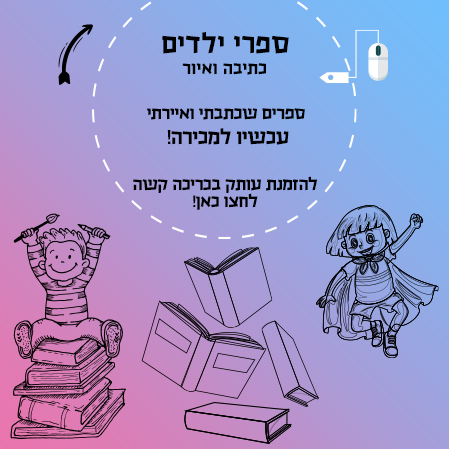 ספרי ילדים מקוריים-מכירה בעלויות דפוס ומשלוח