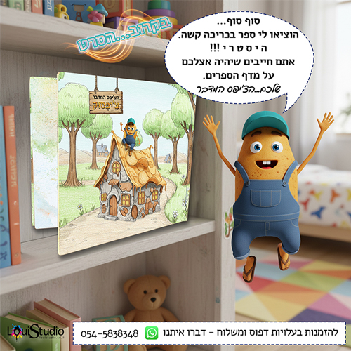 ספר הילדים הראשון שלנו, נכתב על ידי ילדים בגילאי 5 ו-3 בעזרת סבתא שלהם - הצ'יפס המדבר