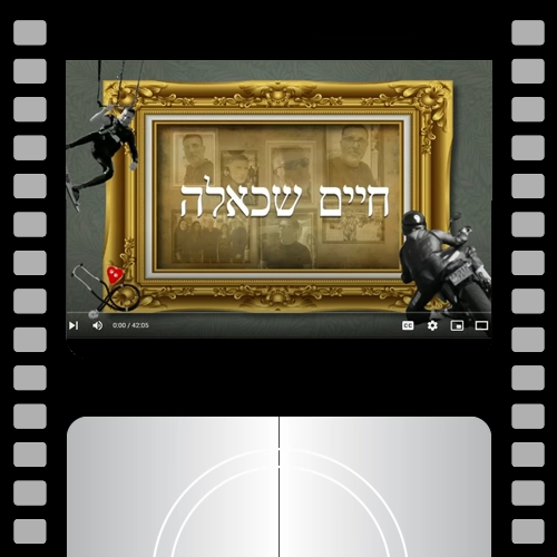 עריכת קליפ | חיים שכאלה ד_ר ערן מרקוביץ