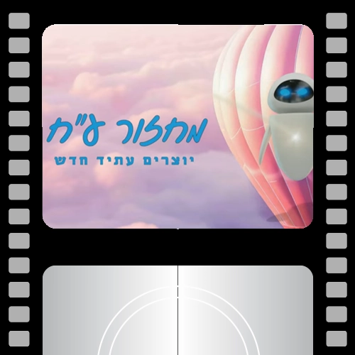 עריכת קליפ - טקס סיום יב אורט מוצקין | קליפ תמונות הווי