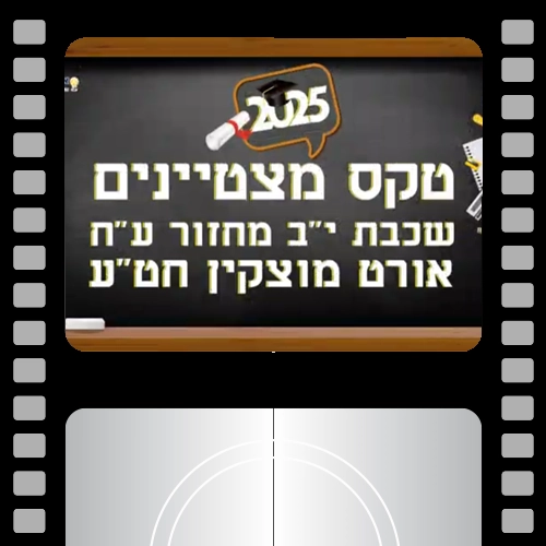טקס מצטיינים מחזור עח 2025 | חטיבה עליונה אורט קריית מוצקין