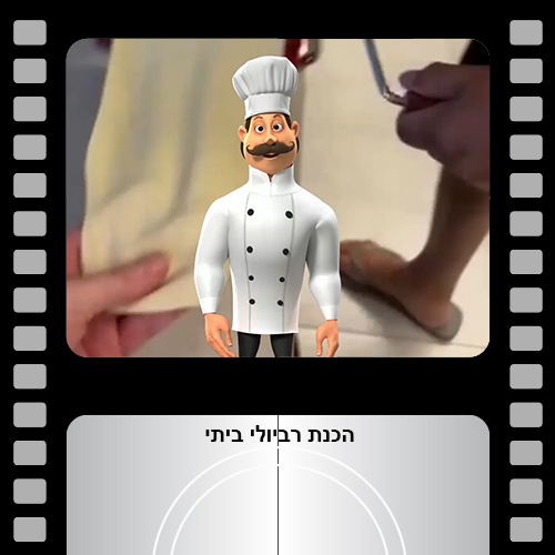 הכנת רביולי ביתי-לא סיפור