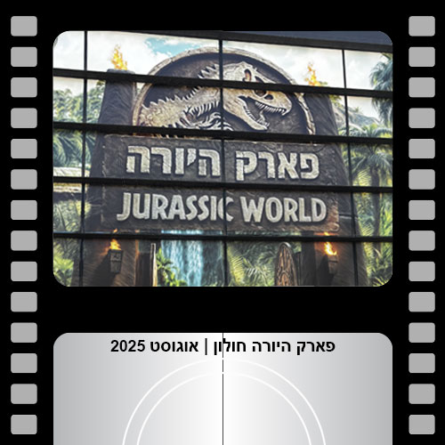 פארק היורה חולון | אוגוסט 2025