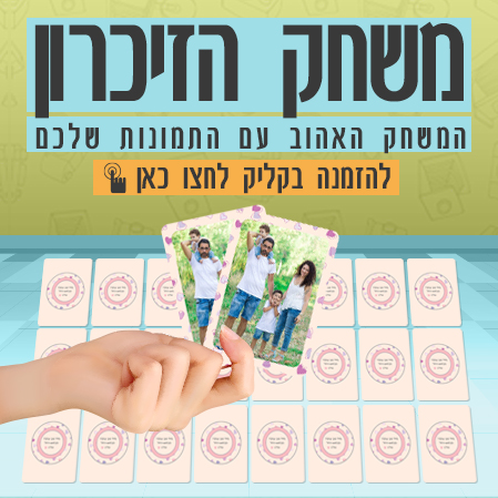 משחק הזיכרון-משחק קלפים לכל המשפחה עם התמונות שלכם