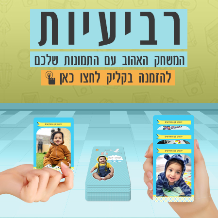 רביעיות-משחק קלפים לכל המשפחה עם התמונות שלכם