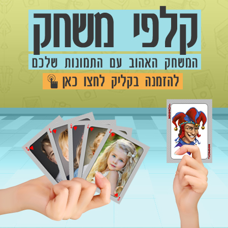 קלפי משחק רגילים עם התמונות שלכם