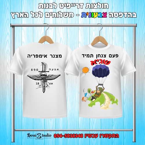 חולצה למסע כומתה צנחנים