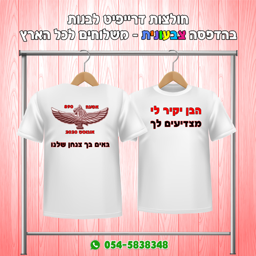 חולצות מסע כומתה צנחנים