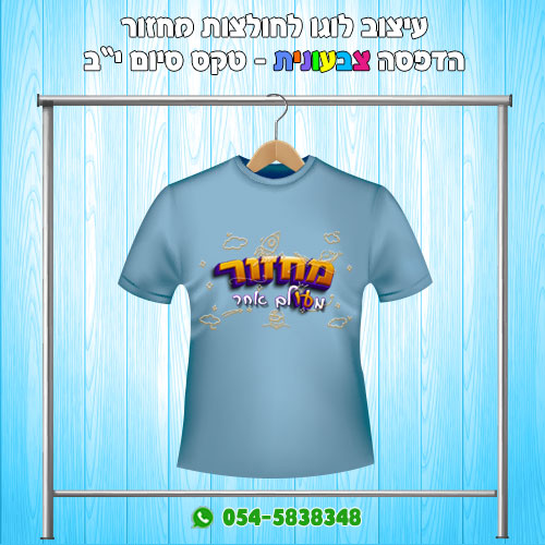 חולצת עבודה לצוות לעסק לפרקטים