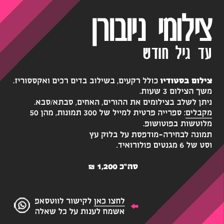 צילומי סטודיו ניו בורן עד גיל חודש