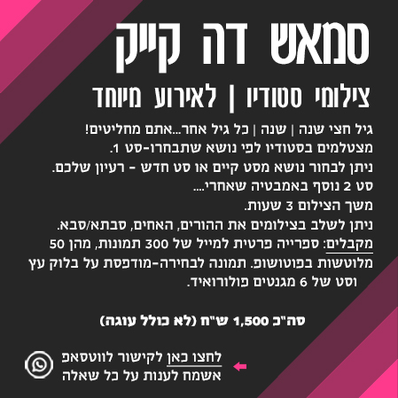 צילומי סטודיו סמאש דה קייק