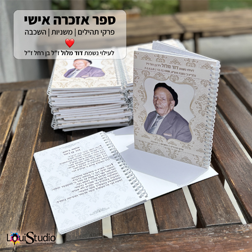 ספר אזכרה אישי וממותג