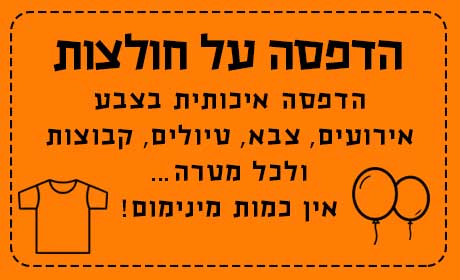 חולצות לאירועים הדפסה צבעונית