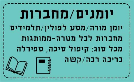 יומנים/מחברות