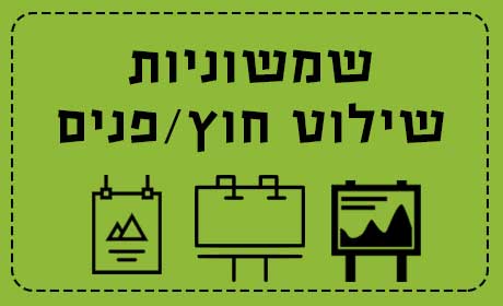 שמשוניות-שלטי חוץ