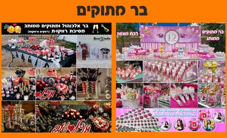 מיתוג לאירועים-בר מתוקים ממותג