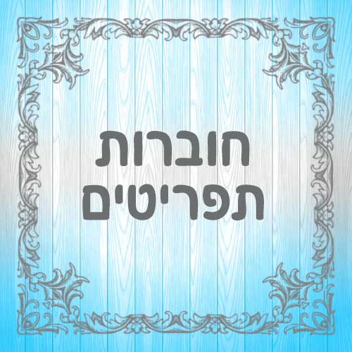 חוברות-תפריטים