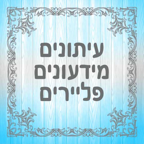 עיתונים-מידעונים-פליירים