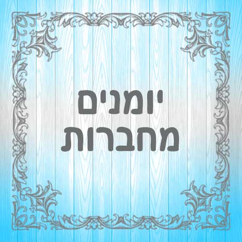 יומנים-מחברות