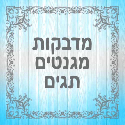 מדבקות-מגנטים-תגים