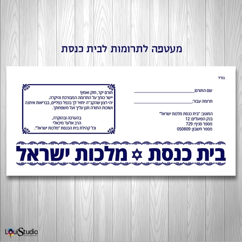 מעטפה לתרומות לבית הכנסת