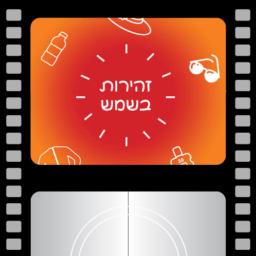 זהירות בשמש