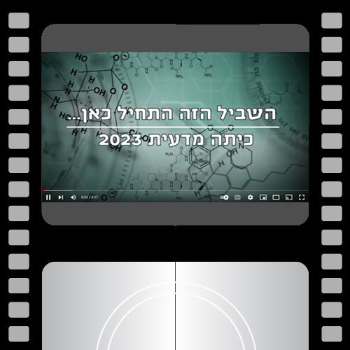 בוגרי כיתה מדעית 2023 - חטיבת יונתן אורט מוצקין