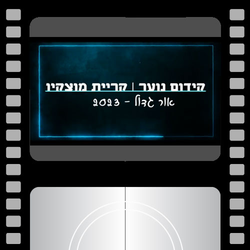 קידום נוער קריית מוצקין שכבת יב 2023 | קליפ סיום-אור גדול