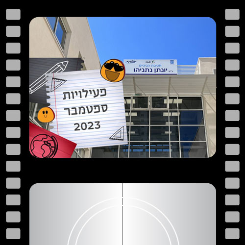 חטיבת יונתן אורט מוצקין | פעילויות ספטמבר 2023