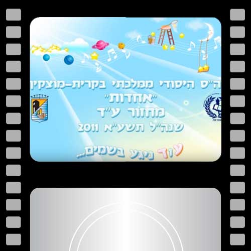 קליפ טקס סיום כיתה ו' אחדות קריית מוצקין