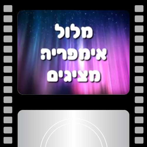 מלול אימפריה מציגים - מזל טוב לאלמוג בן ה-22