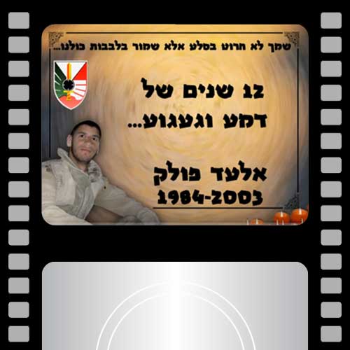 סמל אלעד פולק 12 שנים לזכרו