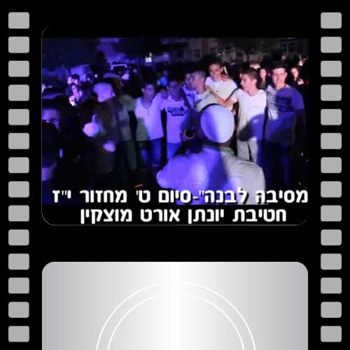 מסיבה לבנה מחזור י'ז תשעד חטיבת יונתן אורט מוצקין