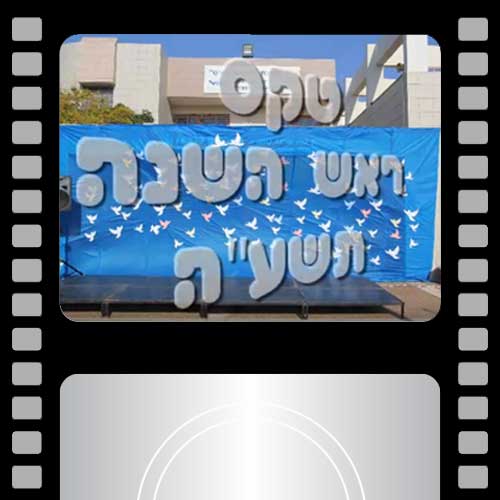 טקס ראש השנה תשעה-חטיבת יונתן אורט מוצקין