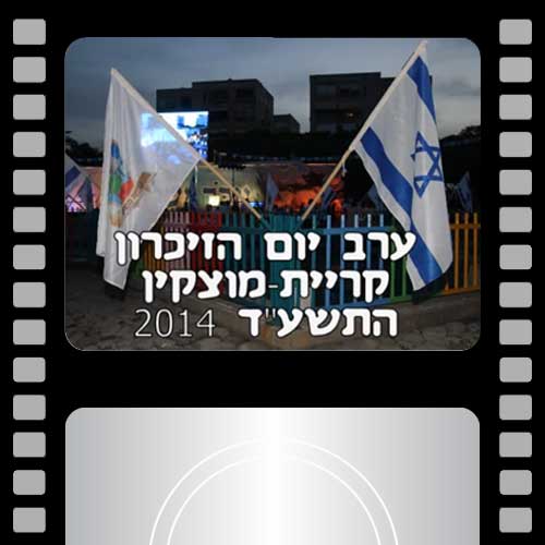 ערב יום הזיכרון קריית מוצקין 2014