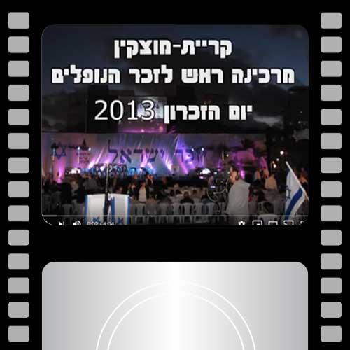 טקס ערב יום הזכרון קריית-מוצקין 2013