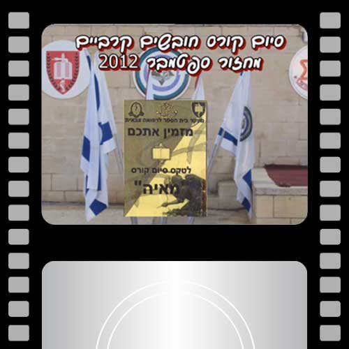 סיום קורס חובשים קרביים ספטמבר 2012