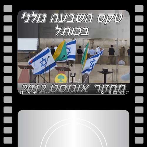 טקס השבעה גולני מחזור אוגוסט 2012 בכותל