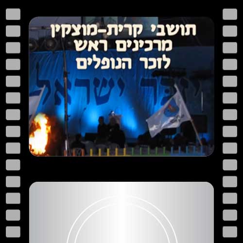 ערב יום הזכרון תשסט-קרית מוצקין