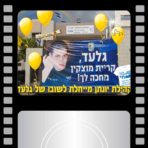 הפרחת משאלות לגלעד שליט חטיבת יונתן אורט מוצקין