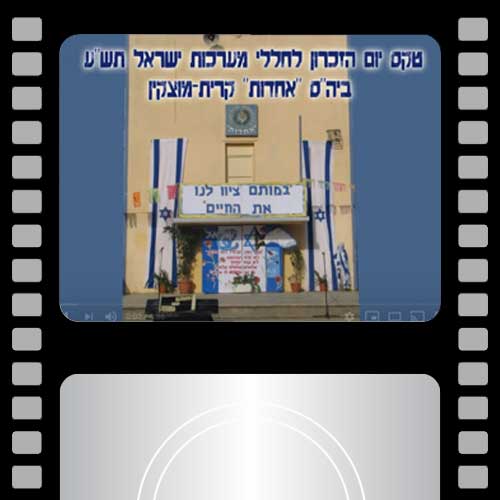 טקס יום הזיכרון בית ספר אחדות קרית-מוצקין תשע 2010