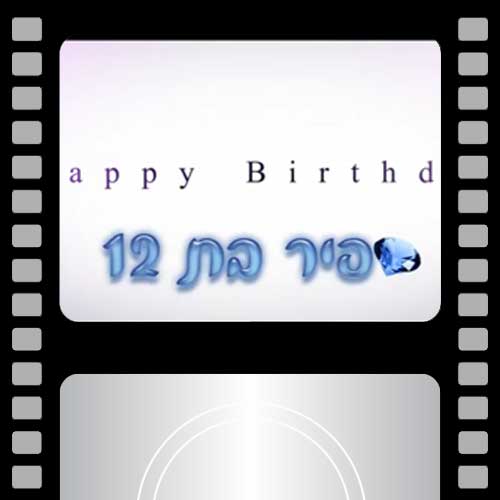 קליפ בת מצווה-ספיר בת 12