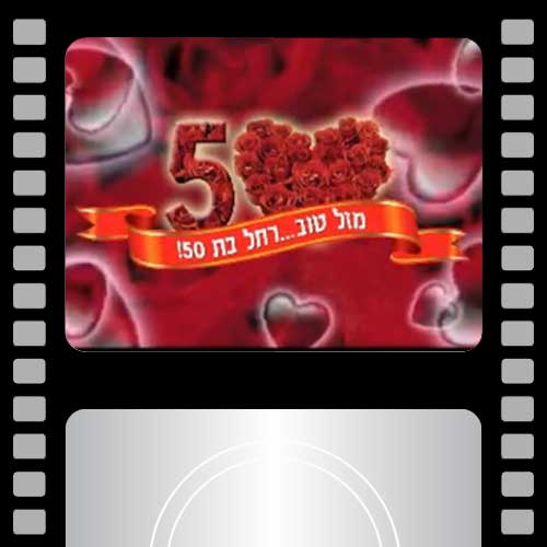 מזל טוב-רחל בת 50