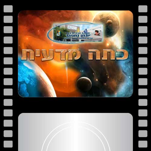 כתה מדעית חטיבת יונתן-תשעא