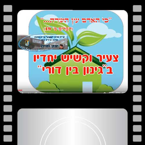 גינון בין דורי חטיבת יונתן אורט מוצקין