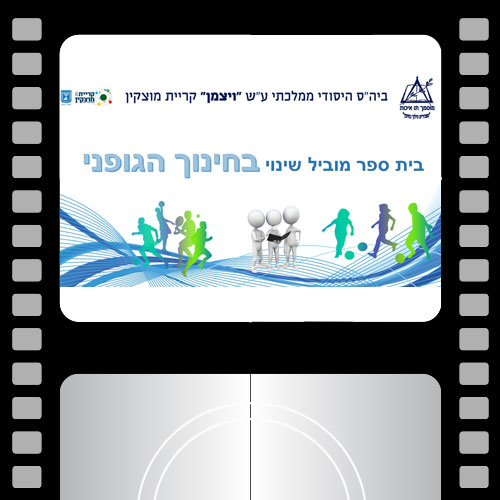 עריכת מצגת לפרס חינוך בנושא חינוך גופני