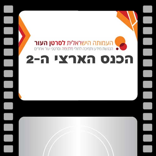 הכנס הארצי השני האגודה הישראלית לסרטן העור