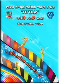 ספר מחזור אחדות קריית-מוצקין 2015