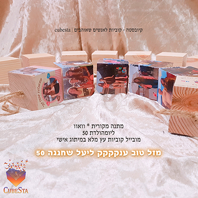 המתנה המושלמת לאנשים שאוהבים - קוביות עץ מלא