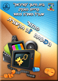 ספר מחזור ביה"ס קורצ'אק קריית-מוצקין 2015